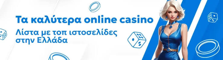 Online Casino στην Ελλάδα Ο οδηγός σας για τη διαδικτυακή διασκέδαση Online Casino στην Ελλάδα Ο οδηγός σας για τη διαδικτυακή διασκέδαση